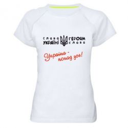 Женская футболка для спорта Україна - понад усе! - PrintSalon