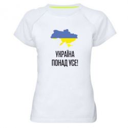 Женская футболка для спорта Україна понад усе! - PrintSalon