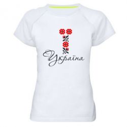 Женская футболка для спорта Україна вишиванка - PrintSalon