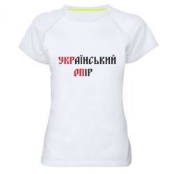 Женская футболка для спорта УКРаїнський ОПір (УКРОП) - PrintSalon