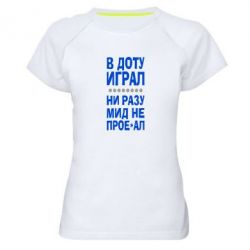 Женская футболка для спорта В Доту играл, ни разу мид не про**ал - PrintSalon