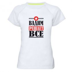 Женская футболка для спорта Вадим решает все! - PrintSalon