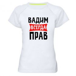 Женская футболка для спорта Вадим всегда прав - PrintSalon