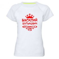Женская футболка для спорта Василий Батькович - PrintSalon