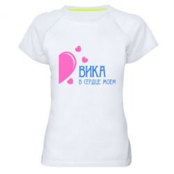Женская футболка для спорта Вика в сердце моём - PrintSalon