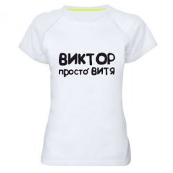 Женская футболка для спорта Виктор просто Витя - PrintSalon