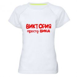 Женская футболка для спорта Виктория просто Вика - PrintSalon