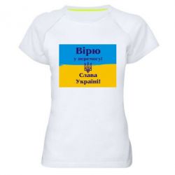 Женская футболка для спорта Вірю у перемогу! Слава Україні! - PrintSalon