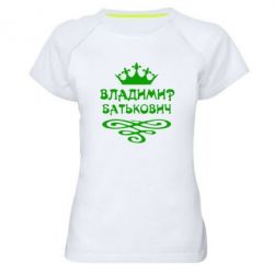Жіноча футболка для спорту Володимир Батькович - PrintSalon