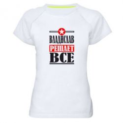 Женская футболка для спорта Владислав решает все - PrintSalon