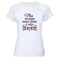 Женская футболка для спорта Вот так выглядит лучший в Мире Муж! - PrintSalon