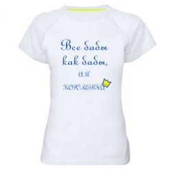 Жіноча футболка для спорту Всі баби як баби, а я-королева - PrintSalon