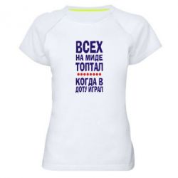 Женская футболка для спорта Всех на миде топтал, когда в доту играл - PrintSalon