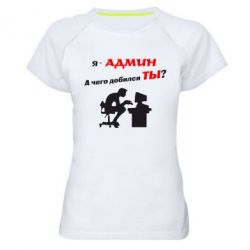 Женская футболка для спорта Я - админ - PrintSalon