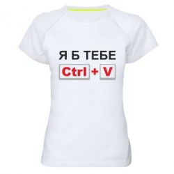 Женская футболка для спорта Я б тебе Ctrl+V - PrintSalon
