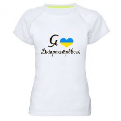 Жіноча футболка для спорту Я Дніпропетровськ - PrintSalon