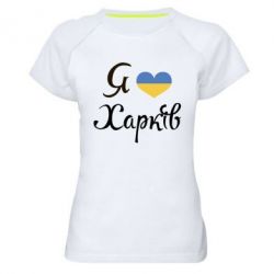 Женская футболка для спорта Я Харків - PrintSalon