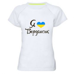 Женская футболка для спорта Я люблю Бердянськ - PrintSalon