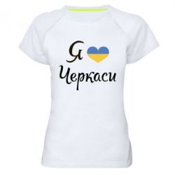 Женская футболка для спорта Я люблю Черкаси - PrintSalon