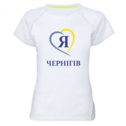 Женская футболка для спорта Я люблю Чернігів