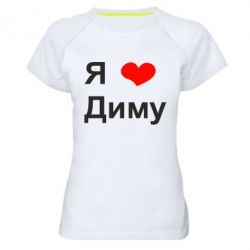 Женская футболка для спорта Я люблю Диму - PrintSalon
