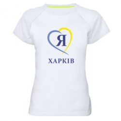 Женская футболка для спорта Я люблю Харків - PrintSalon