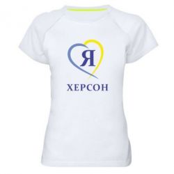 Женская футболка для спорта Я люблю Херсон