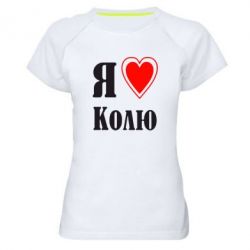 Женская футболка для спорта Я люблю Колю - PrintSalon