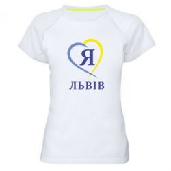 Женская футболка для спорта Я люблю Львів