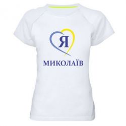 Жіноча футболка для спорту Я люблю Миколаїв - PrintSalon