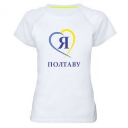 Женская футболка для спорта Я люблю Полтаву