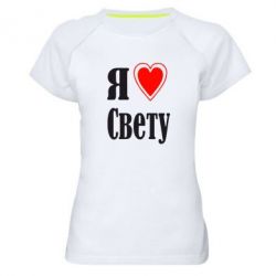 Женская футболка для спорта Я люблю Свету - PrintSalon
