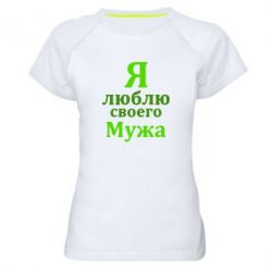 Женская футболка для спорта Я люблю своего Мужа - PrintSalon