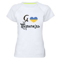 Женская футболка для спорта Я люблю Тернопіль - PrintSalon