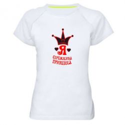 Жіноча футболка для спорту Я Сережкина принцеса - PrintSalon