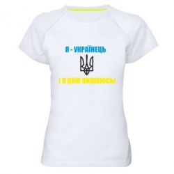 Женская футболка для спорта Я - українець. І я цим пишаюсь! - PrintSalon