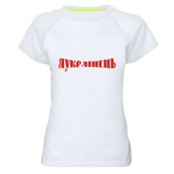 Жіноча футболка для спорту Я Українець. - PrintSalon