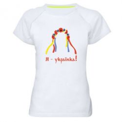 Жіноча футболка для спорту Я - Українка! - PrintSalon