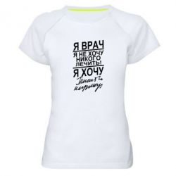 Женская футболка для спорта Я врач, я не хочу лечить - PrintSalon