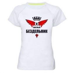 Женская футболка для спорта Я знатный бездельник - PrintSalon