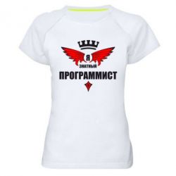 Женская футболка для спорта Я знатный программист - PrintSalon