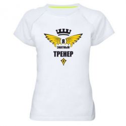 Женская футболка для спорта Я знатный тренер - PrintSalon