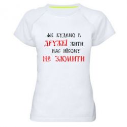 Женская футболка для спорта Як будемо в дружбі жити, нас нікому не зломити - PrintSalon