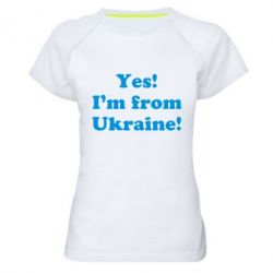Женская футболка для спорта Yes, I'm from Ukraine - PrintSalon