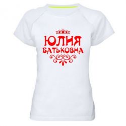 Женская футболка для спорта Юлия Батьковна - PrintSalon