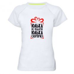 Женская футболка для спорта Юлька не подарок - PrintSalon