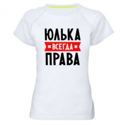 Женская футболка для спорта Юлька всегда права - PrintSalon