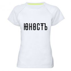 Женская футболка для спорта Юность - PrintSalon