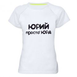 Жіноча футболка для спорту Юрій просто Юра - PrintSalon