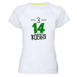 Жіноча футболка для спорту З 14 жовтня - PrintSalon